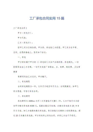 工厂承包合同实用15篇.docx