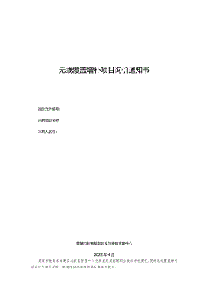 无线覆盖增补项目询价通知书.docx