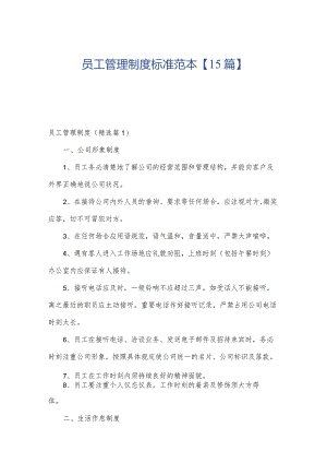 员工管理制度标准范本【15篇】.docx