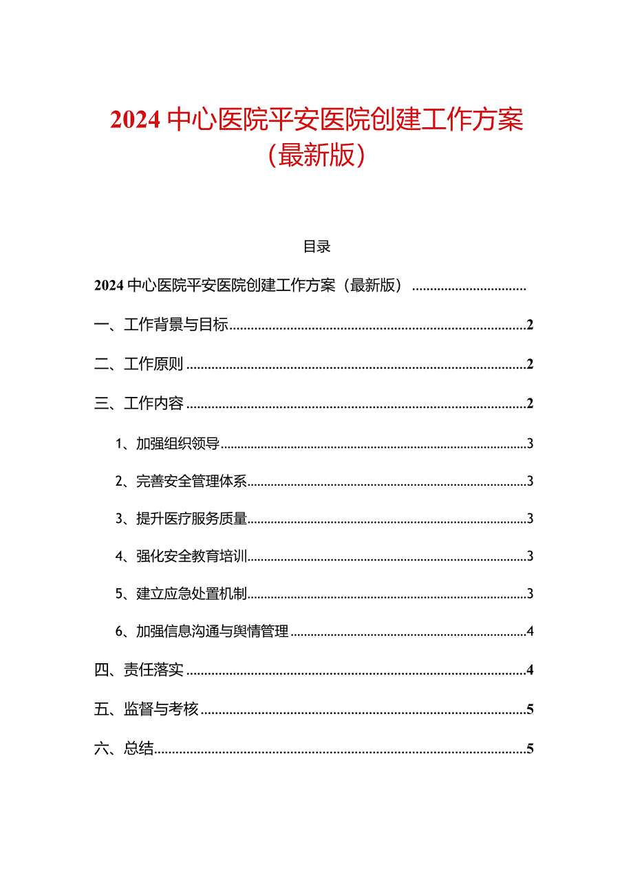 2024中心医院平安医院创建工作方案(最新版).docx_第1页