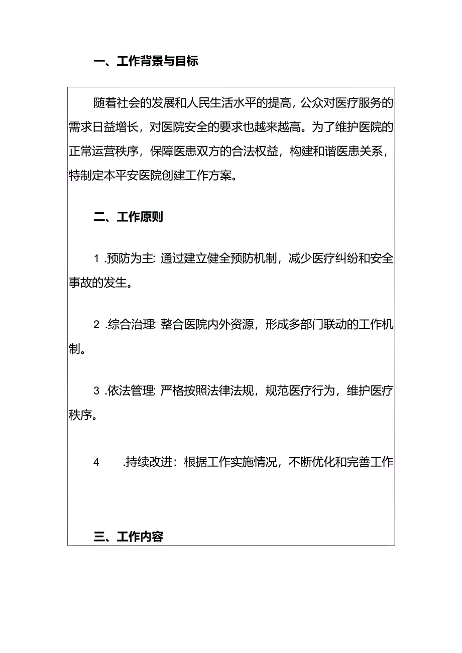 2024中心医院平安医院创建工作方案(最新版).docx_第2页