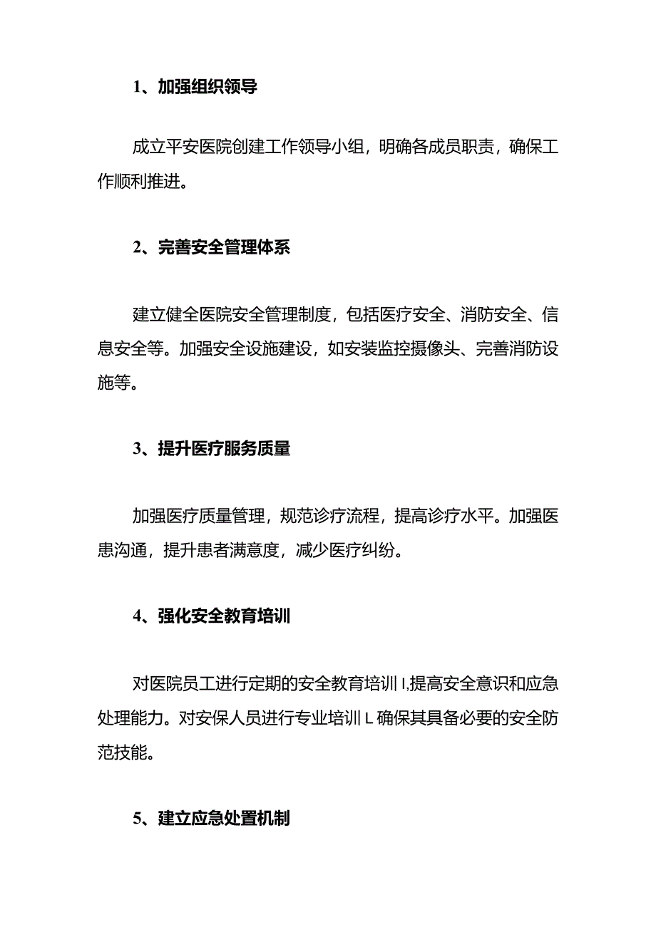 2024中心医院平安医院创建工作方案(最新版).docx_第3页