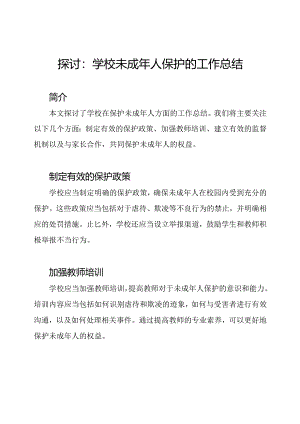 探讨：学校未成年人保护的工作总结.docx