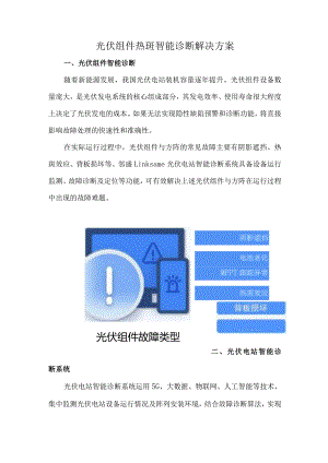 光伏组件热斑智能诊断解决方案.docx