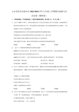 山东省青岛市胶州市2023-2024学年九年级上学期期末道德与法治试卷.docx