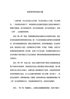 新党员年终总结六篇.docx