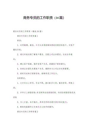 商务专员的工作职责（34篇）.docx