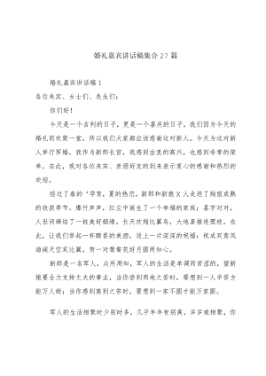 婚礼嘉宾讲话稿集合27篇.docx