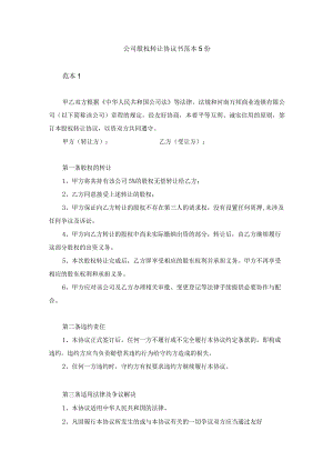 公司股权转让协议书范本5份.docx