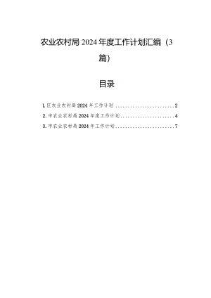 农业农村局2024年度工作计划汇编（3篇）.docx