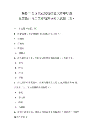 全国职业大赛（中职）ZZ011服装设计与工艺赛项理论题第5套.docx
