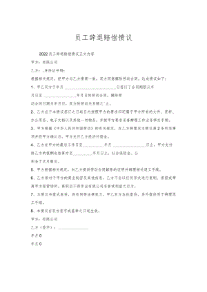 员工辞退赔偿协议.docx