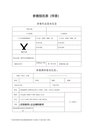 参赛报名表（样表）（2024年）.docx