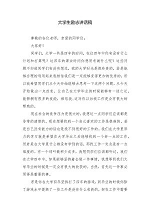 大学生励志讲话稿.docx