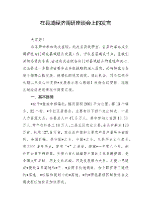 在县域经济调研座谈会上的发言.docx