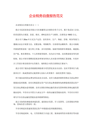 企业税务自查报告范文.docx