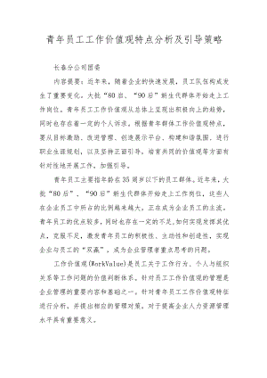 青年员工工作价值观特点分析及引导策略.docx