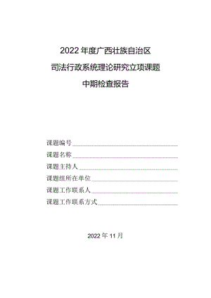 2022年度广西壮族自治区司法行政系统理论研究立项课题中期检查报告.docx