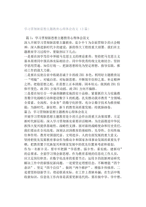 学习贯彻新思想主题教育心得体会范文（3篇）.docx