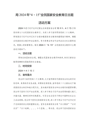 局2024年“4·15”全民国家安全教育日主题活动方案.docx