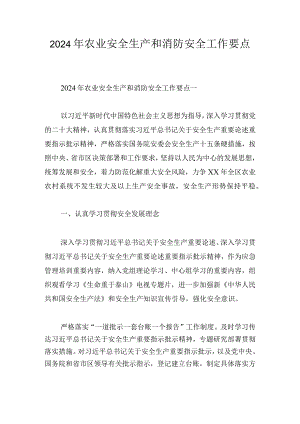 2024年农业安全生产和消防安全工作要点.docx