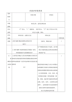 内部评审检查表.docx