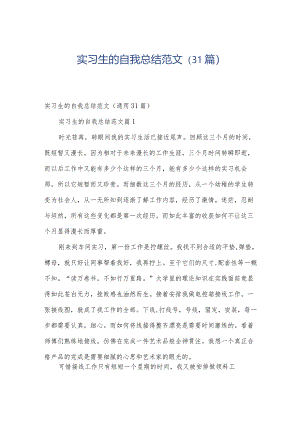 实习生的自我总结范文（31篇）.docx