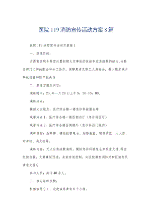 医院119消防宣传活动方案8篇.docx