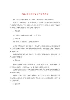 20XX年春节前安全大检查通知.docx