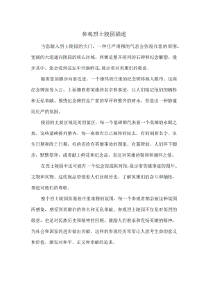 参观烈士陵园描述.docx