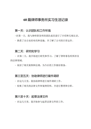 60篇律师事务所实习生活记录.docx
