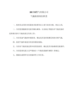 XX市X燃气有限公司气瓶检查岗位职责（2024年）.docx
