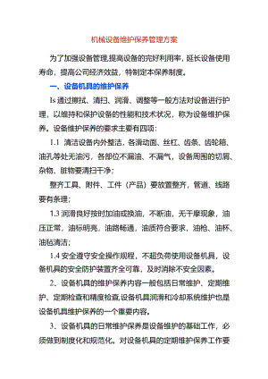 机械设备维护保养管理方案.docx
