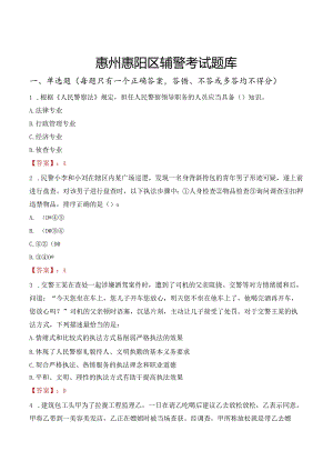 惠州惠阳区辅警考试题库.docx