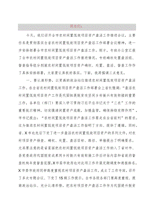 在全市农村闲置低效项目资产盘活工作推进会上的讲话提纲.docx