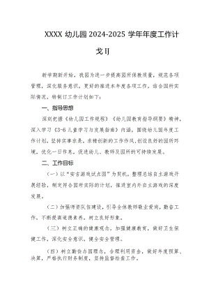 幼儿园2024-2025学年年度工作计划.docx