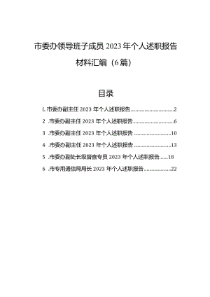 市委办领导班子成员2023年个人述职报告材料汇编（6篇）.docx