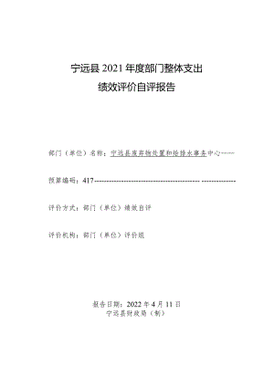 宁远县2021年度部门整体支出绩效评价自评报告.docx