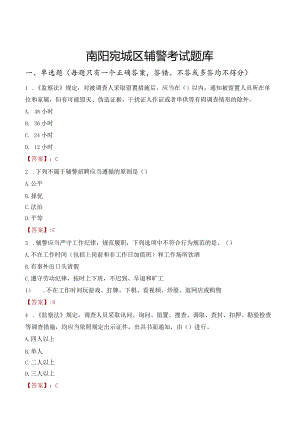 南阳宛城区辅警考试题库.docx