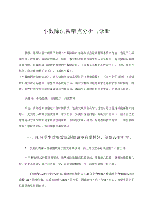 《小数除法》易错点诊断与分析 论文.docx