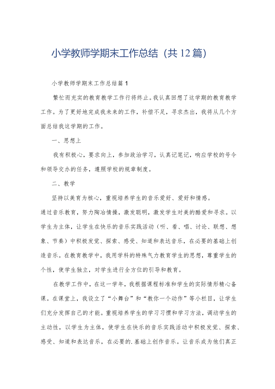 小学教师学期末工作总结(共12篇).docx_第1页