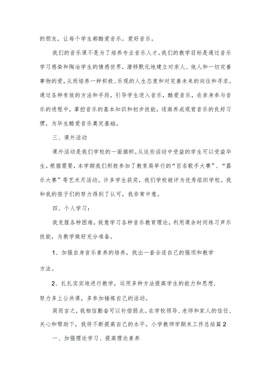 小学教师学期末工作总结(共12篇).docx_第2页