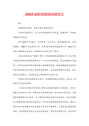 20XX副职竞聘演讲稿范文.docx