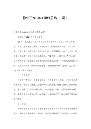 物业工作2024年终总结（3篇）.docx