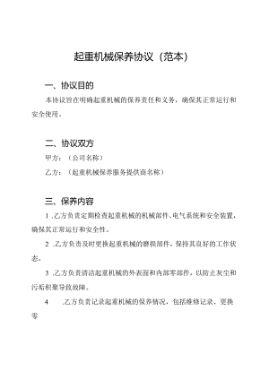 起重机械保养协议（范本）.docx