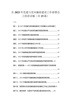 在2023年党建与党风廉政建设工作部署会上的讲话稿最新精选版【12篇】.docx