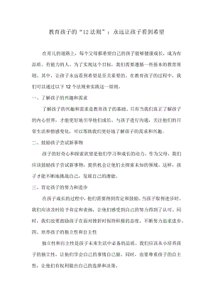 教育孩子的“12法则”：永远让孩子看到希望.docx