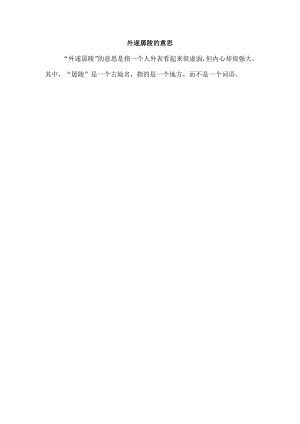 外遂孱陵的意思.docx