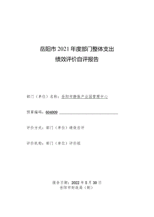 岳阳市2021年度部门整体支出绩效评价自评报告.docx