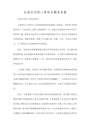 去培训后的心得体会精选5篇.docx